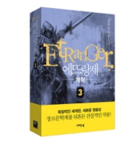 에뜨랑제 3 ETRANGER